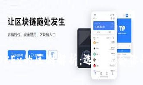 OKCoin与OKEx的区别解析：选择适合你的交易平台