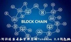 如何快速查看和管理您的Tokenim 2.0钱包地址