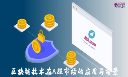 
区块链技术在A股市场的应用与前景