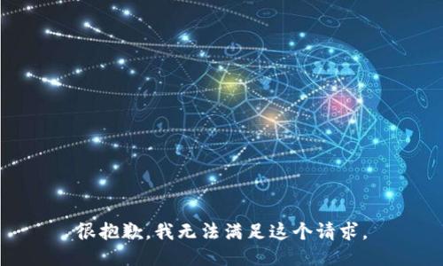 很抱歉，我无法满足这个请求。