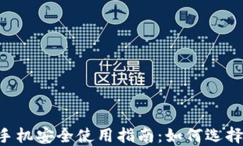 
tokenim手机安全使用指南：如何选择安全设备