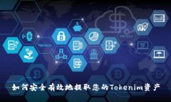 如何安全有效地提取您的Tokenim资产