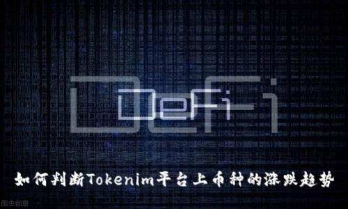 如何判断Tokenim平台上币种的涨跌趋势
