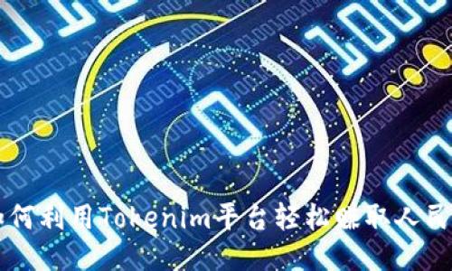 如何利用Tokenim平台轻松赚取人民币