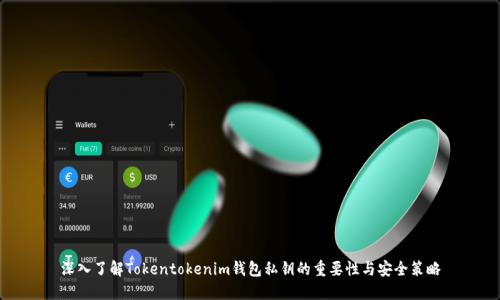 深入了解Tokentokenim钱包私钥的重要性与安全策略