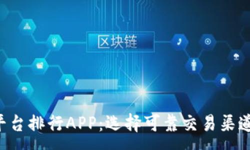 :
十大正规外汇平台排行APP：选择可靠交易渠道，助你投资成功