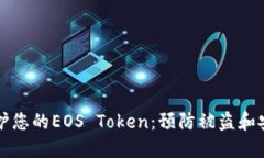 如何保护您的EOS Token：预防被盗和安全指南