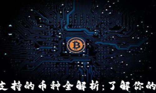 
Tokenim支持的币种全解析：了解你的投资选择