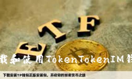 如何安全下载和使用TokenTokenIM钱包苹果版本