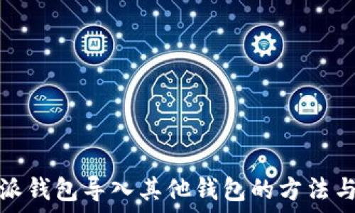   
比特派钱包导入其他钱包的方法与技巧