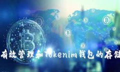 如何有效管理和Tokenim钱包的存储空间