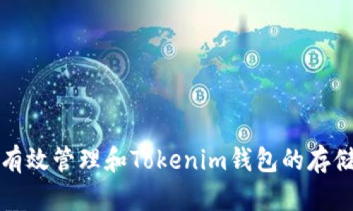 如何有效管理和Tokenim钱包的存储空间