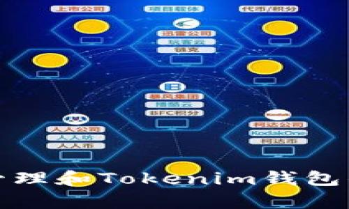 如何有效管理和Tokenim钱包的存储空间