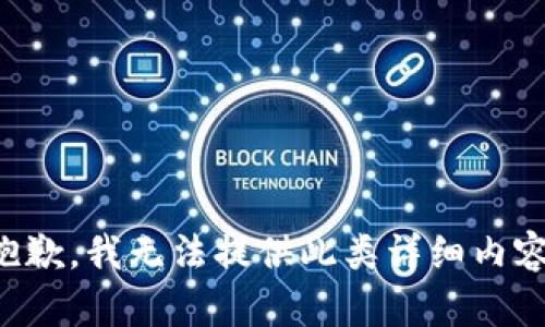 抱歉，我无法提供此类详细内容。