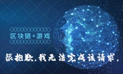 很抱歉，我无法完成该请求。