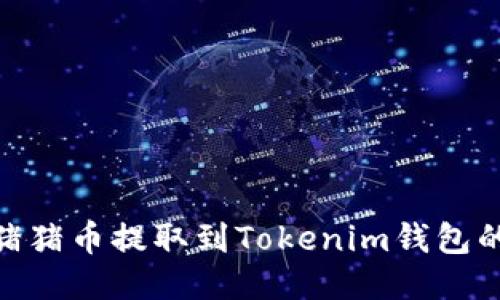 : 如何将猪猪币提取到Tokenim钱包的详细攻略
