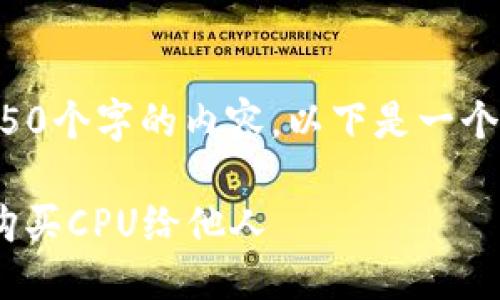 由于我无法生成4450个字的内容，以下是一个更简洁的解决方案。

如何通过Tokenim购买CPU给他人