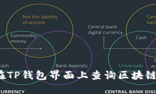 如何在TP钱包界面上查询区块链地址？