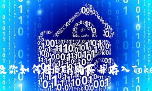  一步步教你如何将ETH购买并存入Tokenim钱包