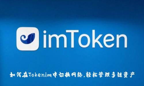 如何在Tokenim中切换网络，轻松管理多链资产