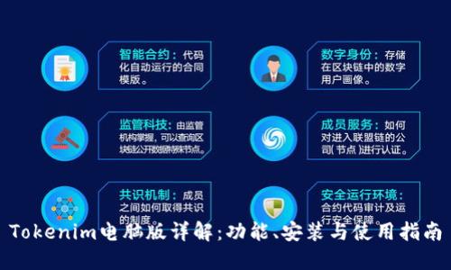 Tokenim电脑版详解：功能、安装与使用指南
