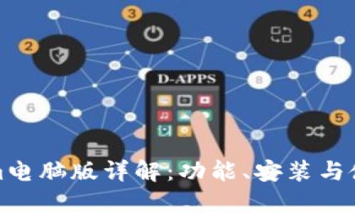 Tokenim电脑版详解：功能、安装与使用指南