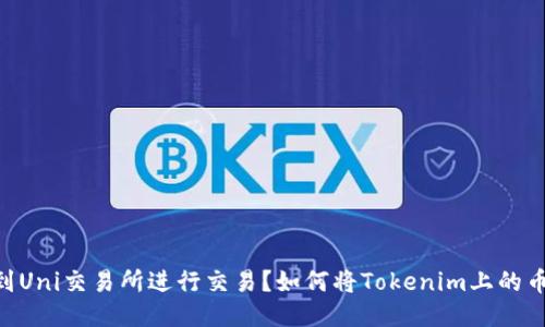 如何将Tokenim上的币安全快捷地转移到Uni交易所进行交易？如何将Tokenim上的币安全快捷地转移到Uni交易所进行交易？