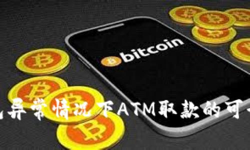 数字钱包异常情况下ATM取款的可行性探讨