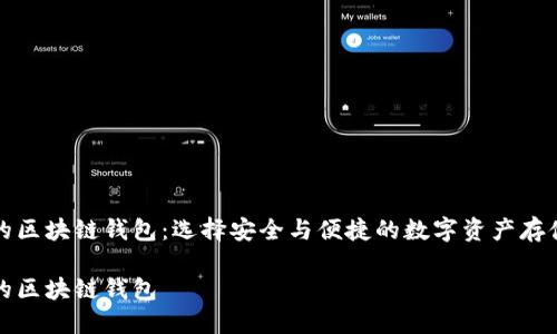 全球最好的区块链钱包：选择安全与便捷的数字资产存储解决方案

全球最好的区块链钱包
