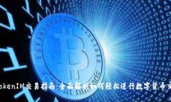  TokenIM交易指南：全面解析如何轻松进行数字货币