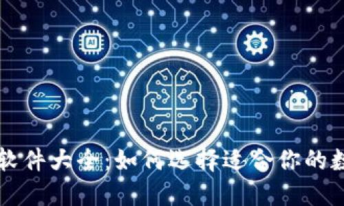 区块链公共钱包软件大全：如何选择适合你的数字资产管理工具