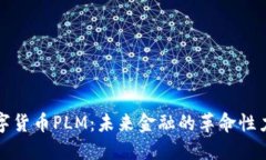 数字货币PLM：未来金融的革命性力量
