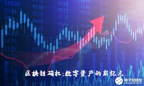 区块链确权：数字资产的新纪元