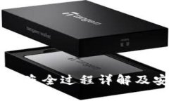 : IM冷钱包被盗全过程详解及安全防范指南