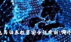 虚拟货币钱包与证券投资安全性分析：哪个更值