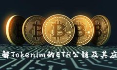 深入了解Tokenim的ETH公链及其应用潜力