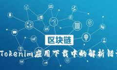  修复Tokenim应用下载中的解析错误问题