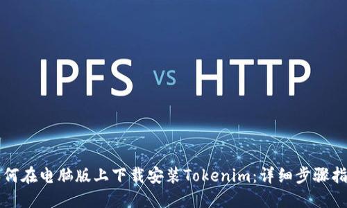 如何在电脑版上下载安装Tokenim：详细步骤指南