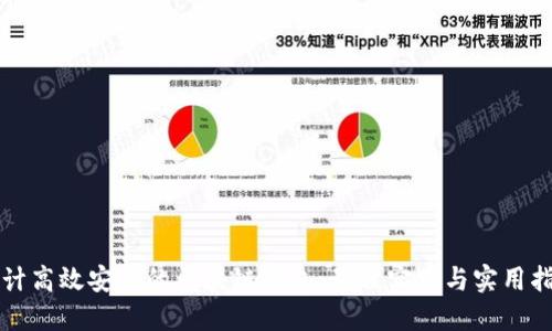 设计高效安全的区块链钱包：最佳实践与实用指南