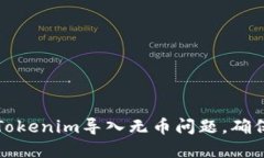如何解决Tokenim导入无币问题，确保安全投资