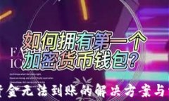 区块链钱包资金无法到账的解决方案与常见问题