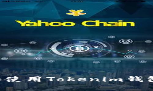 如何下载和使用Tokenim钱包：最新指南