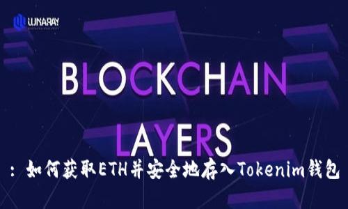 : 如何获取ETH并安全地存入Tokenim钱包