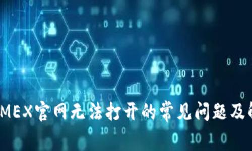 解决BitMEX官网无法打开的常见问题及解决方案