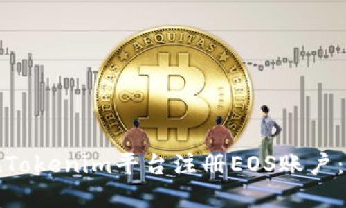 : 如何在Tokenim平台注册EOS账户：完整指南