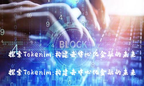探索Tokenim：构建去中心化金融的未来

探索Tokenim：构建去中心化金融的未来