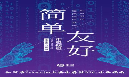 如何在Tokenim上安全存储BTC：全面指南