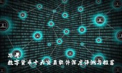 思考  数字货币十大交易软件深度评测与推荐