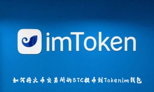 如何将火币交易所的BTC提币到Tokenim钱包
