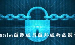 Tokenim国际版与国外版的区别详解